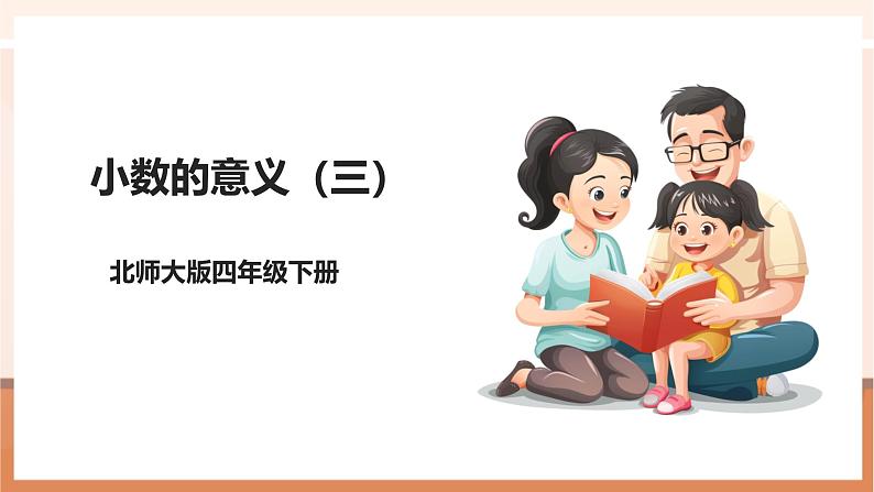 第三课时《小数的意义(三)》课件第1页