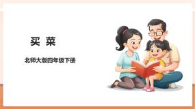 小学北师大版（2024）一 小数的意义和加减法买菜优质课教学课件ppt