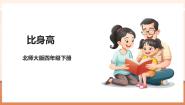 小学北师大版（2024）一 小数的意义和加减法比身高完美版教学课件ppt