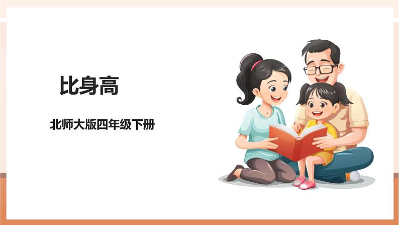 第六课时《比身高》课件第1页