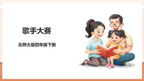 数学四年级下册歌手大赛试讲课教学ppt课件