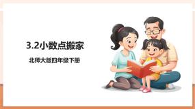 北师大版（2024）小数点搬家一等奖教学ppt课件