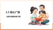小学数学北师大版（2024）四年级下册三 小数乘法街心广场一等奖教学课件ppt