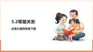 北师大版（2024）四年级下册等量关系公开课教学ppt课件