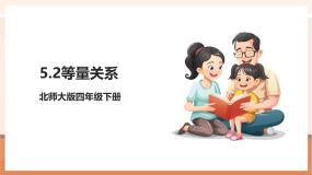 北师大版（2024）四年级下册等量关系公开课教学ppt课件