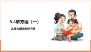 北师大版（2024）四年级下册解方程（一）优质教学ppt课件