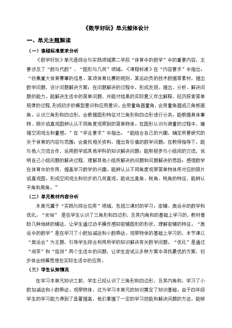 《数学好玩》单元整体设计第1页