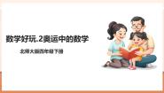 小学数学北师大版（2024）四年级下册奥运中的数学精品教学课件ppt