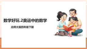 小学数学北师大版（2024）四年级下册奥运中的数学精品教学课件ppt