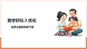 小学数学北师大版（2024）四年级下册优化优秀教学ppt课件