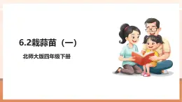 【大单元核心素养】北师大版数学四下6.2《栽蒜苗（一）》（课件+教案+大单元整体教学设计）