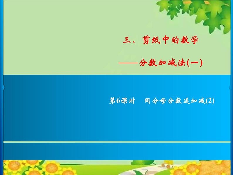 3 第6课时 同分母分数连加减(2)第1页