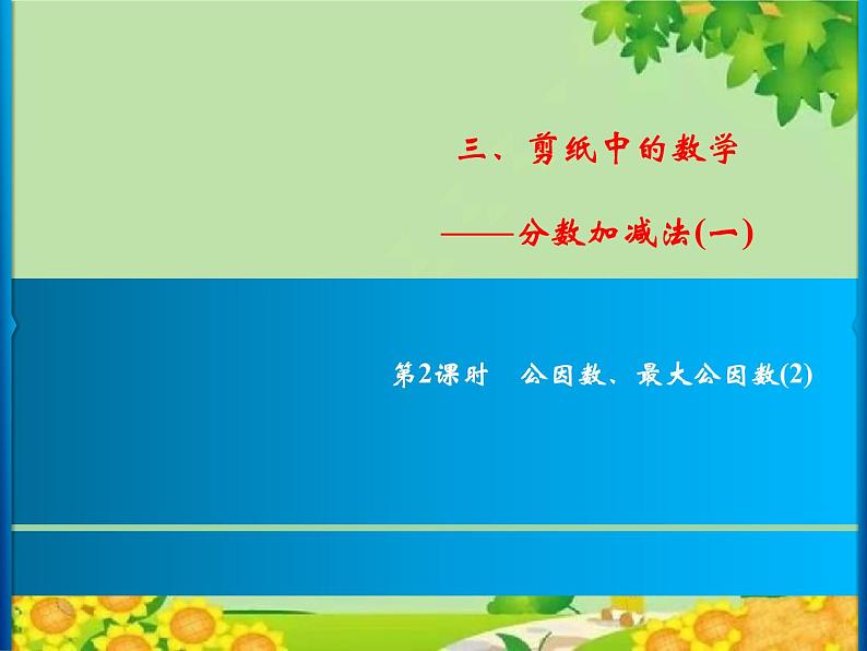 3 第2课时 公因数、最大公因数(2)第1页