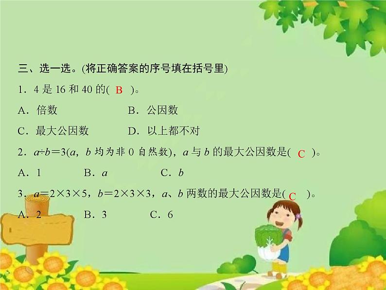 3 第2课时 公因数、最大公因数(2)第4页