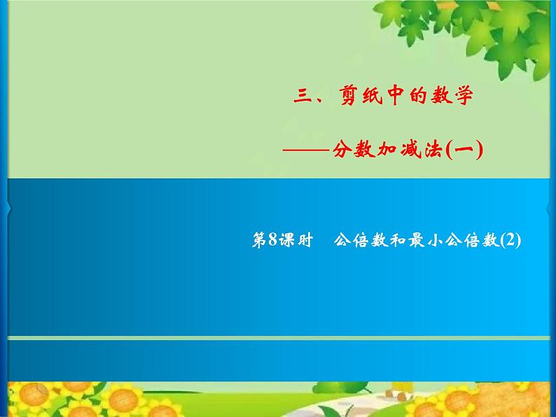 3 第8课时 公倍数和最小公倍数(2)第1页