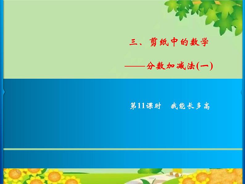 3 第11课时 我能长多高第1页