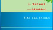小学数学青岛版（2024）五年级下册三 剪纸中的数学--分数加减法（一）优秀习题课件ppt
