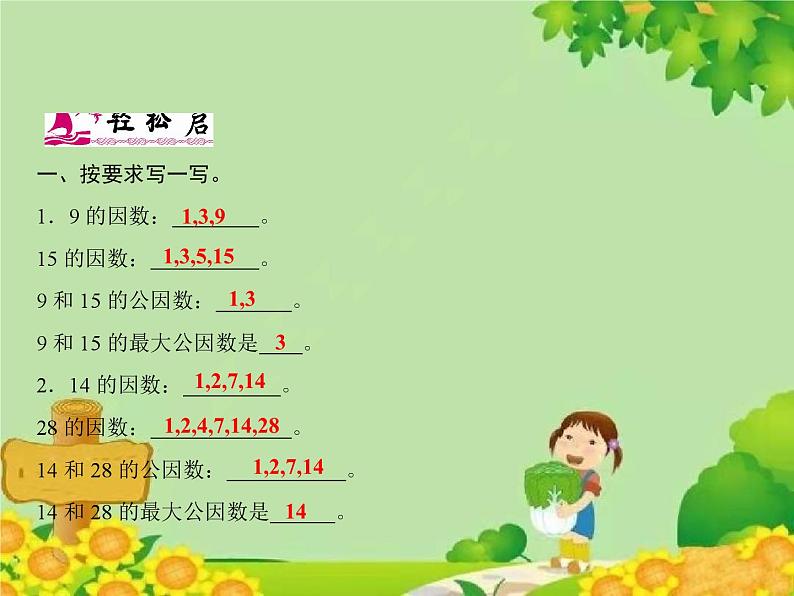 3 第1课时 公因数、最大公因数(1)第2页