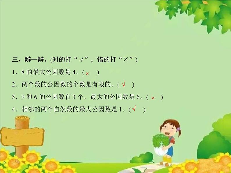 3 第1课时 公因数、最大公因数(1)第4页