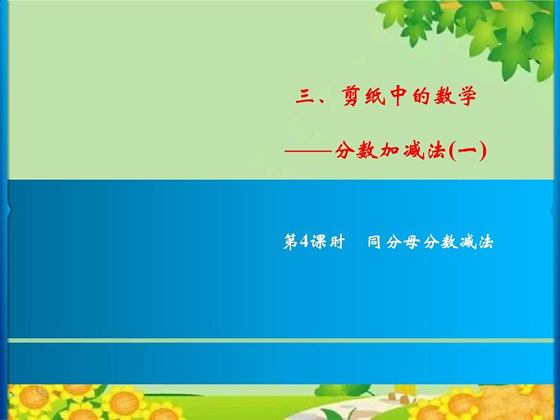 3 第4课时 同分母分数减法第1页