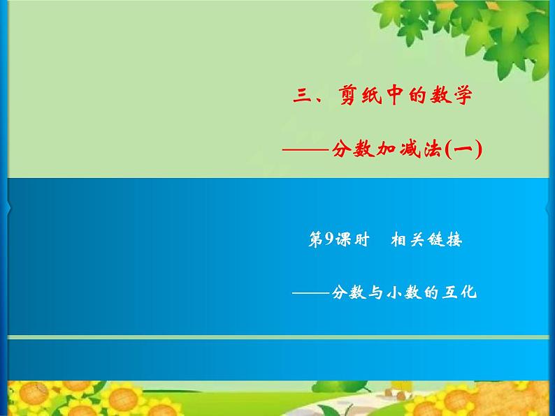 3 第9课时 相关链接——分数与小数的互化第1页