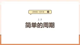 【大单元核心素养】苏教版数学四上2.9《简单的周期》（课件+教案+大单元整体教学设计）