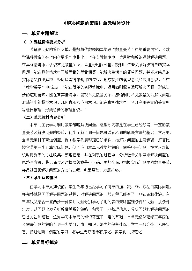 《解决问题的策略》单元整体设计第1页