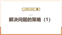 【大单元核心素养】苏教版数学四上5.1《解决问题的策略（1）》（课件+教案+大单元整体教学设计）