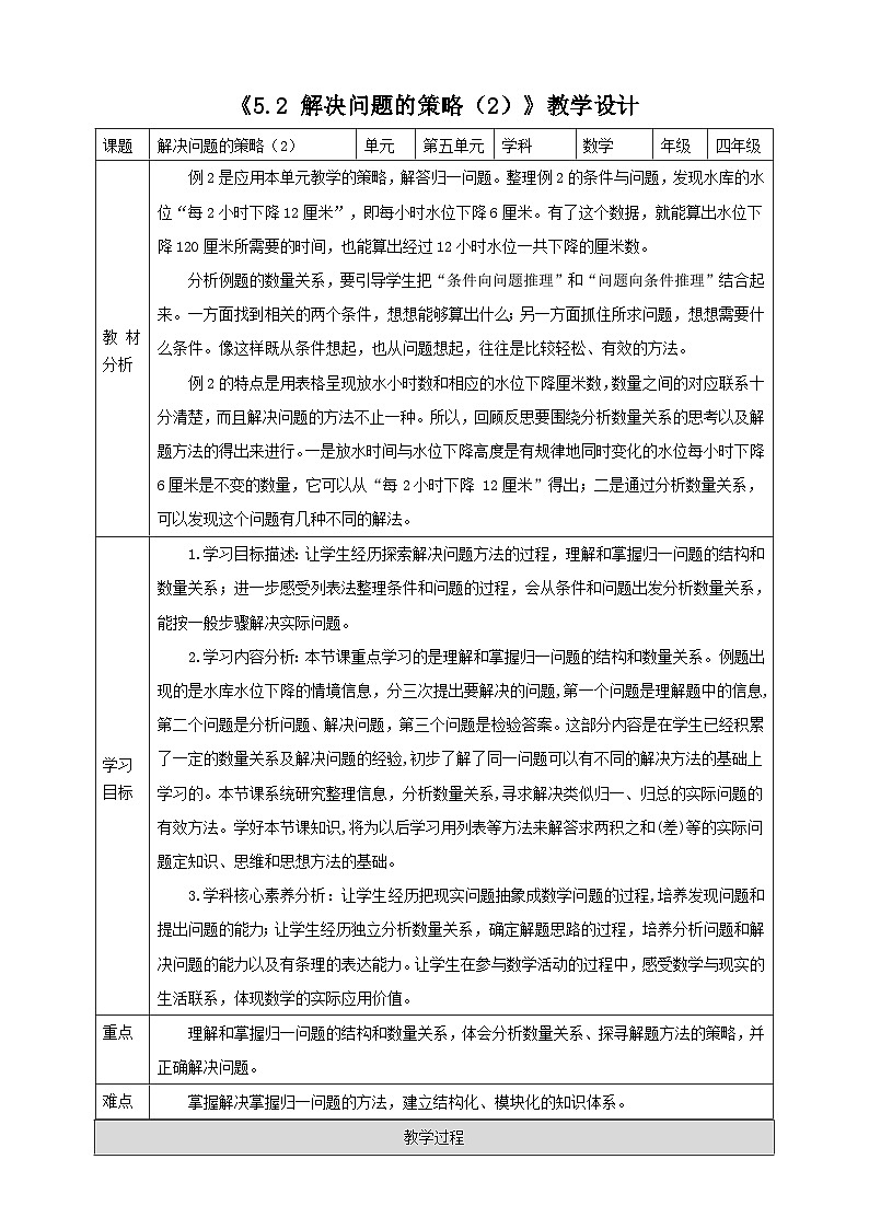 《5.2 解决问题的策略(2)》教学设计第1页