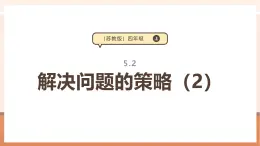 【大单元核心素养】苏教版数学四上5.2《解决问题的策略（2）》（课件+教案+大单元整体教学设计）