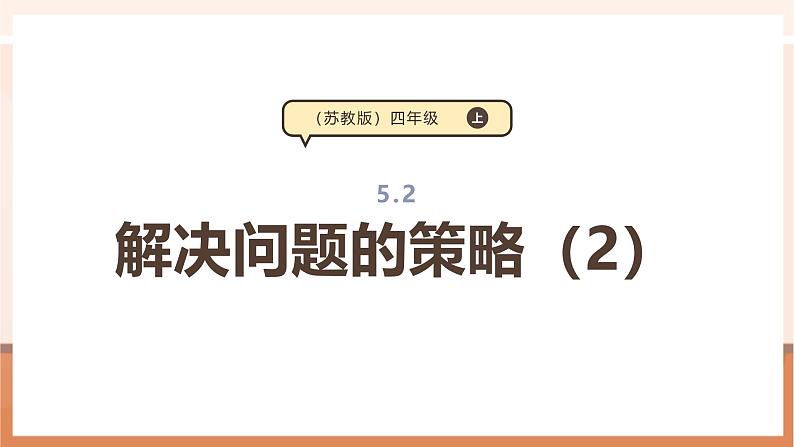 《解决问题的策略(2)》课件第1页