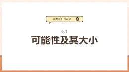 【大单元核心素养】苏教版数学四上6.1《可能性及其大小》教学设计+课件+大单元整体教学分析