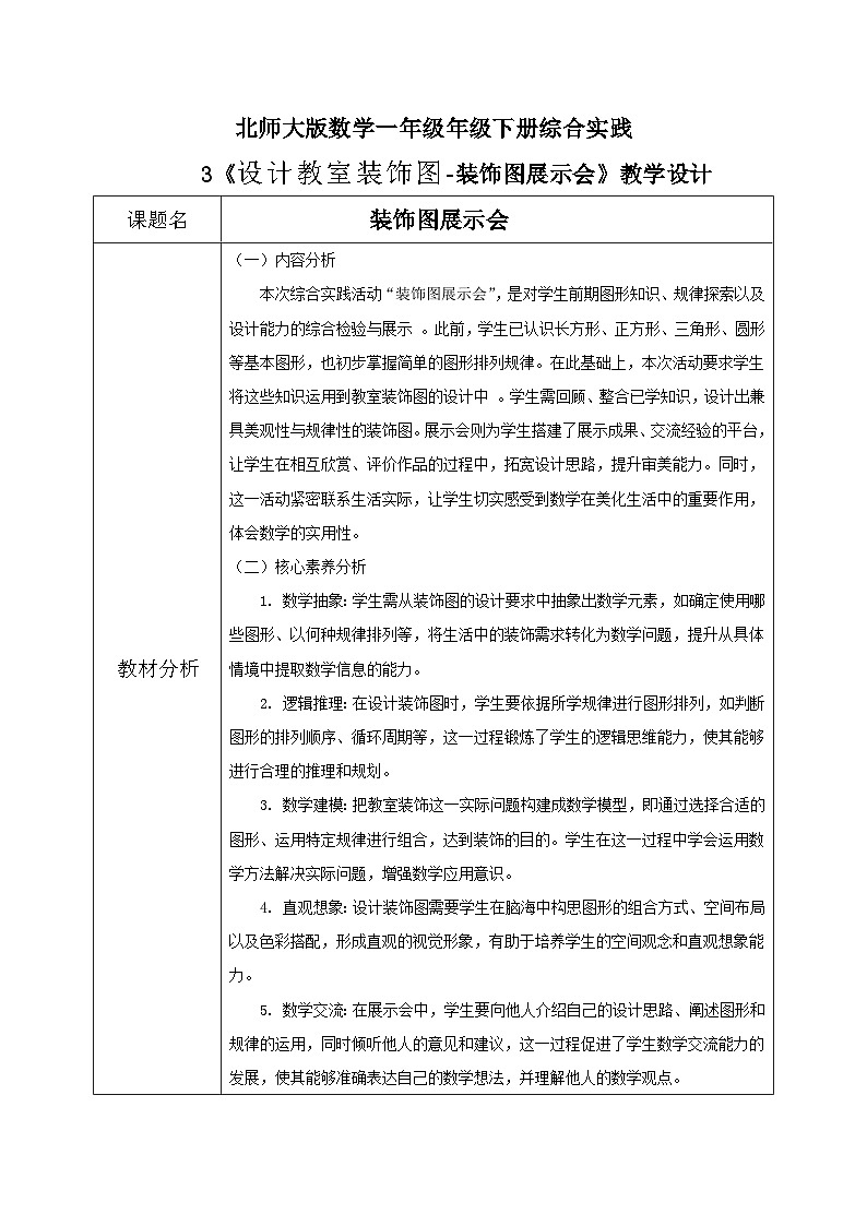 北师大版一年级下册 数学综合实践3《设计教室装饰图-装饰图展示会》教学设计第1页