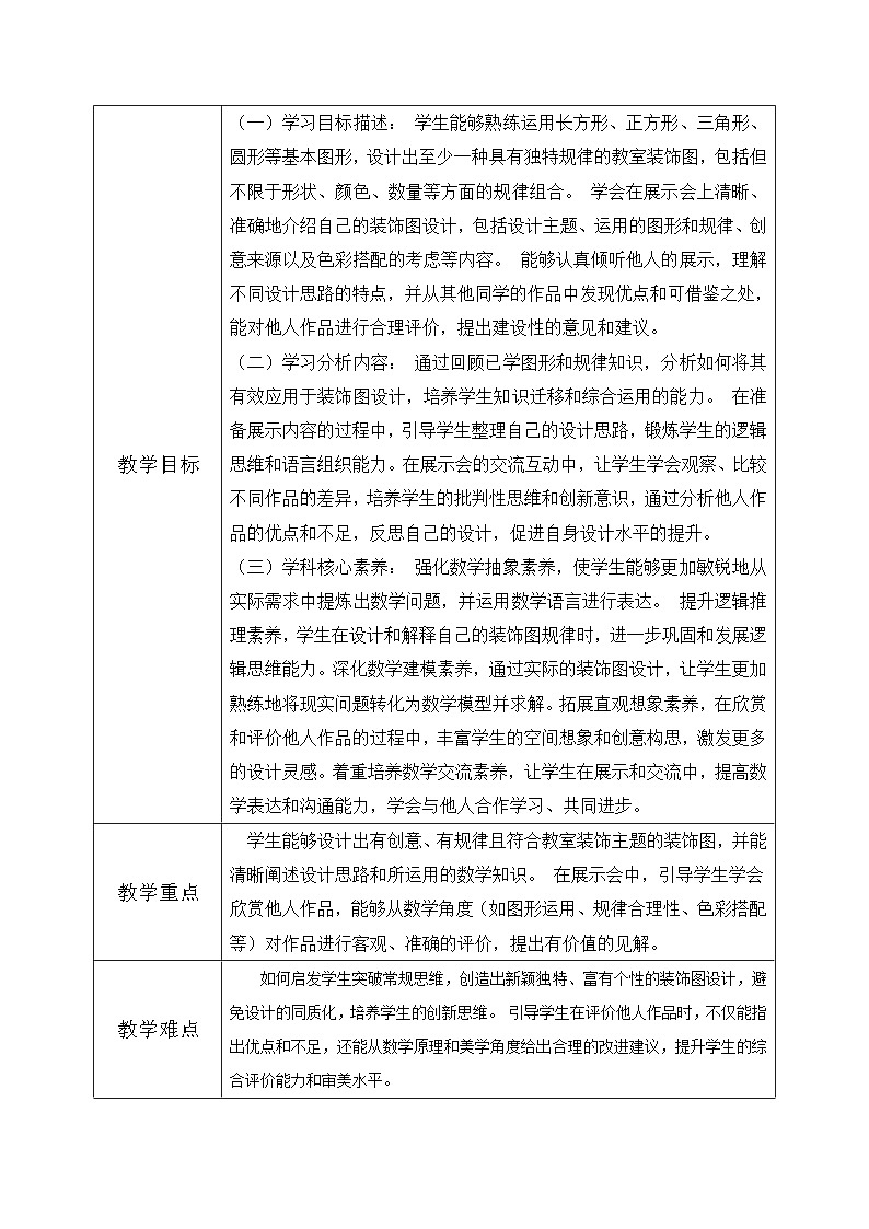 北师大版一年级下册 数学综合实践3《设计教室装饰图-装饰图展示会》教学设计第2页