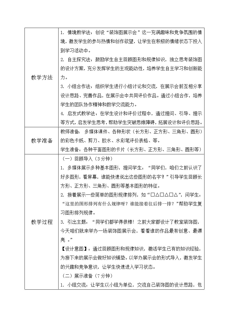 北师大版一年级下册 数学综合实践3《设计教室装饰图-装饰图展示会》教学设计第3页