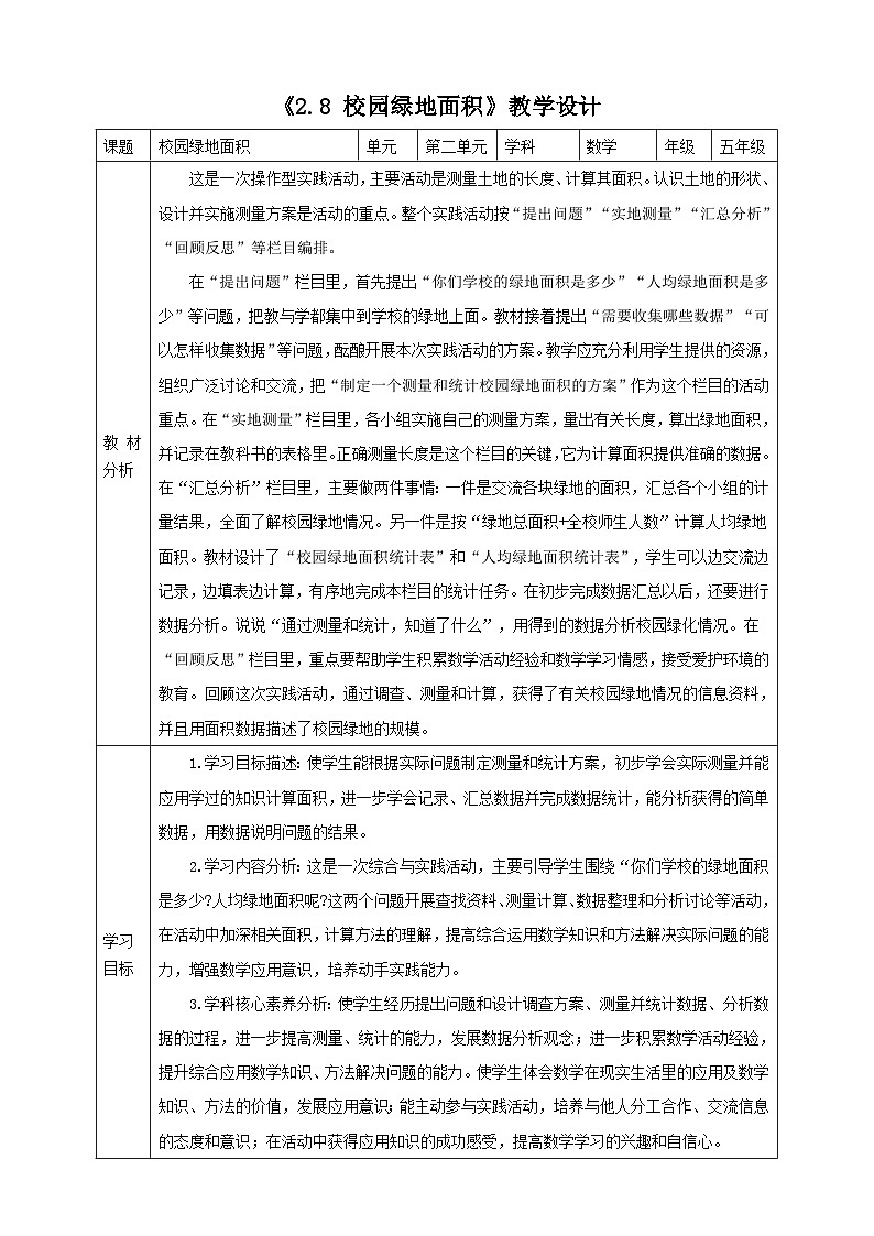 《2.8 校园绿地面积》教学设计第1页