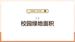 【大单元核心素养】苏教版数学五上2.8《校园绿地面积》（课件+教案+大单元整体教学设计）