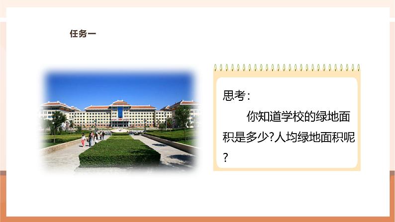 《校园绿地面积》课件第6页