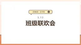 【大单元核心素养】苏教版数学五上5.13《班级联欢会》（课件+教案+大单元整体教学设计）