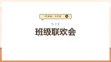 【大单元核心素养】苏教版数学五上5.13《班级联欢会》（课件+教案+大单元整体教学设计）
