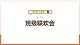 【大单元核心素养】苏教版数学五上5.13《班级联欢会》（课件+教案+大单元整体教学设计）
