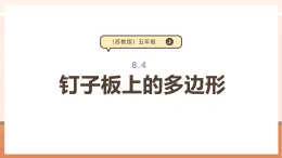 【大单元核心素养】苏教版数学五上8.4《钉子板上的多边形》课件+教案+大单元整体教学设计