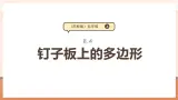 【大单元核心素养】苏教版数学五上8.4《钉子板上的多边形》课件+教案+大单元整体教学设计