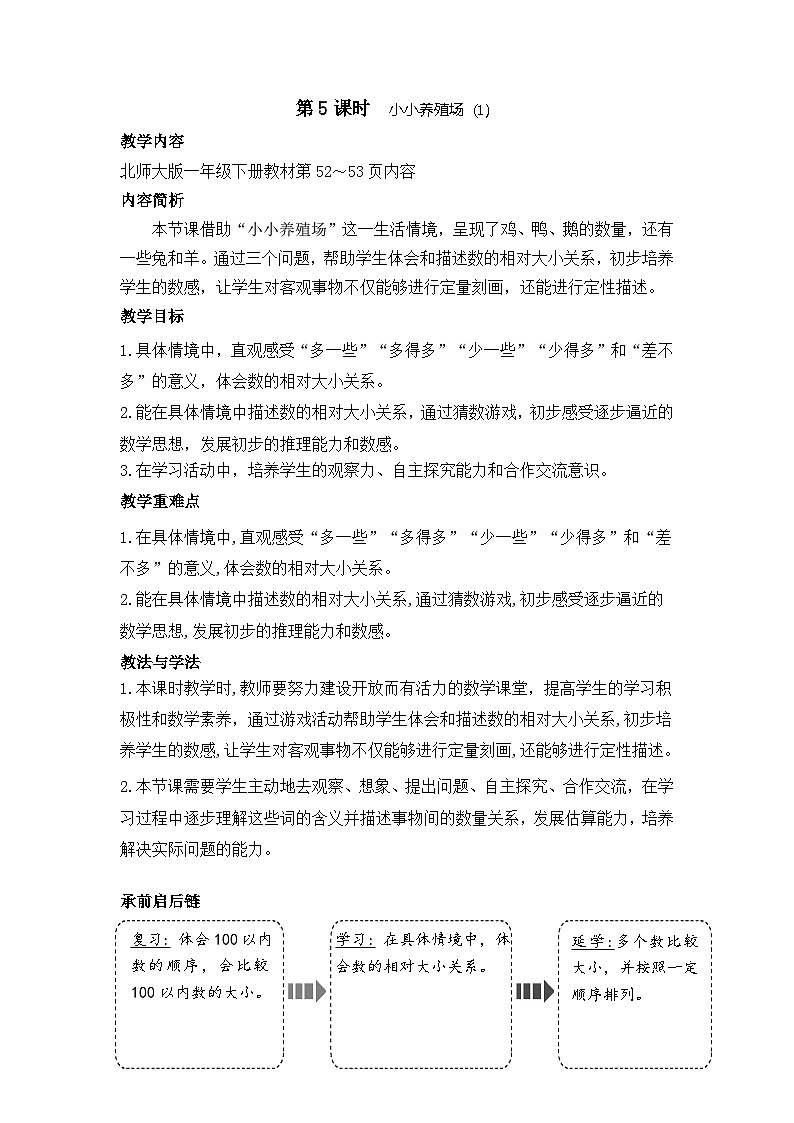 4.5 小小养殖场(1)(教案)-2024-2025学年一年级北师大版数学下册第1页