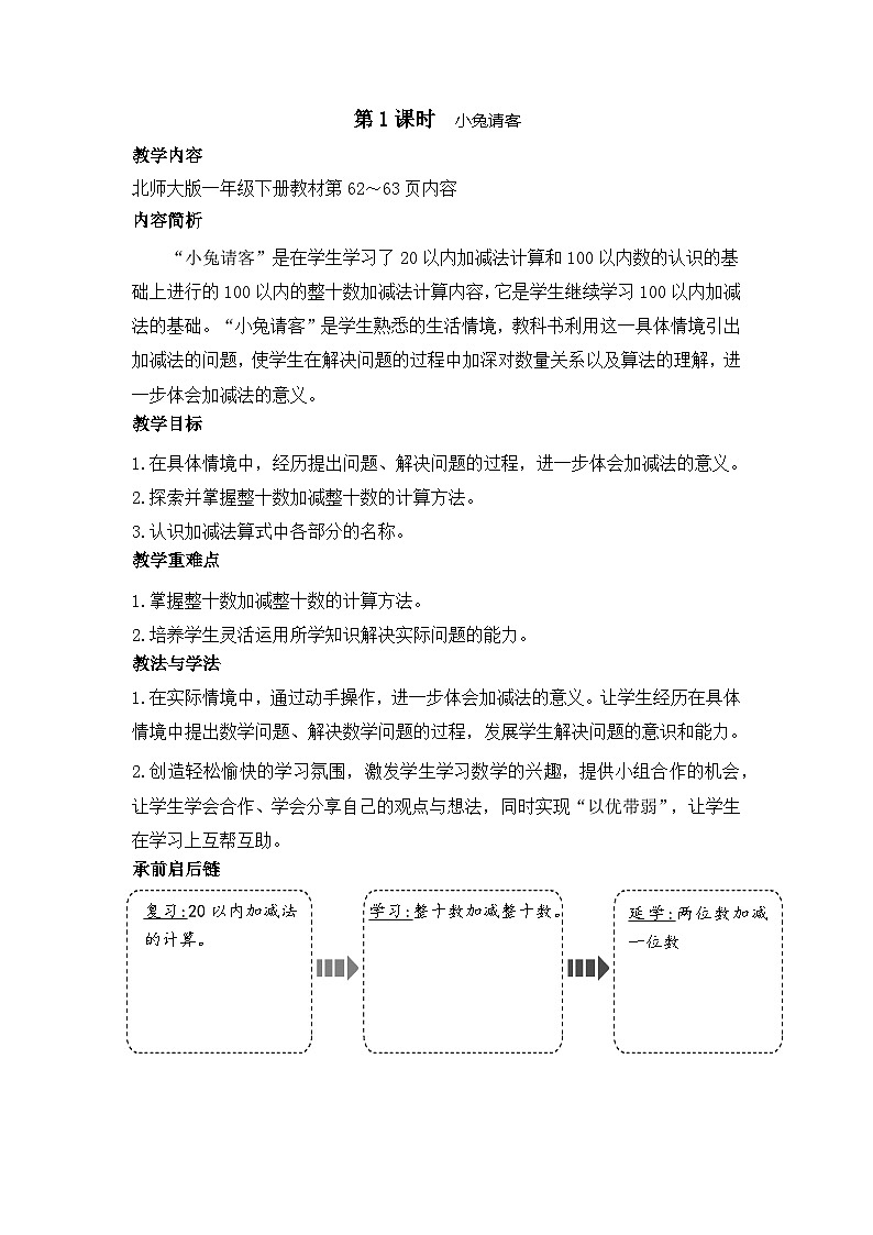 5.1 小兔请客(教案)-2024-2025学年一年级北师大版数学下册第1页