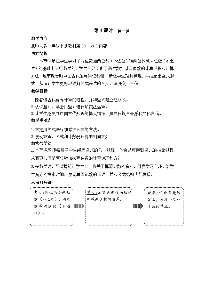 5.4 算一算(教案)-2024-2025学年一年级北师大版数学下册第1页