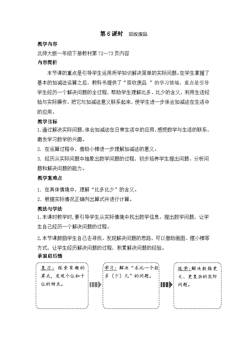 5.6 回收廢品(教案)-2024-2025學(xué)年一年級北師大版數(shù)學(xué)下冊第1頁