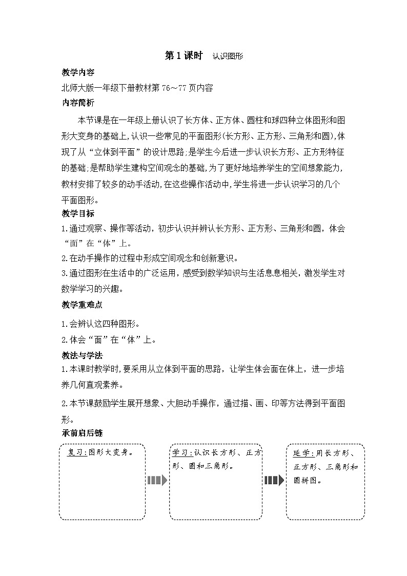 6.1 认识图形(教案)-2024-2025学年一年级北师大版数学下册第1页