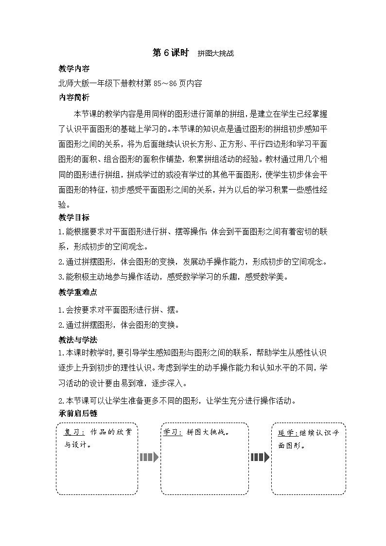 6.6 拼图大挑战(教案)-2024-2025学年一年级北师大版数学下册第1页