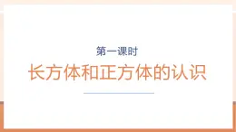 【大单元核心素养】苏教版数学六上1.1《长方体和正方体的认识》（课件+教案+大单元整体教学设计）